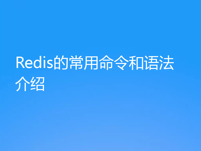 Redis的常用命令和语法介绍