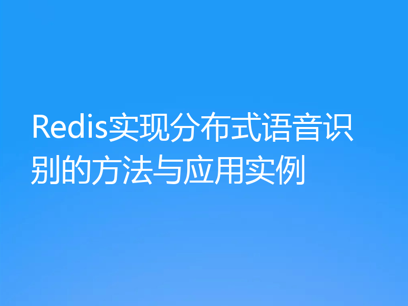 Redis实现分布式语音识别的方法与应用实例