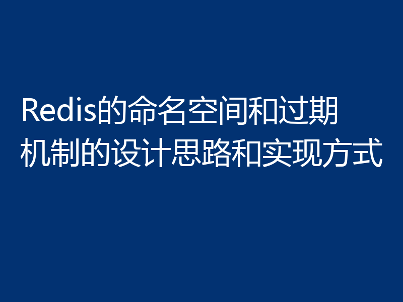 Redis的命名空间和过期机制的设计思路和实现方式