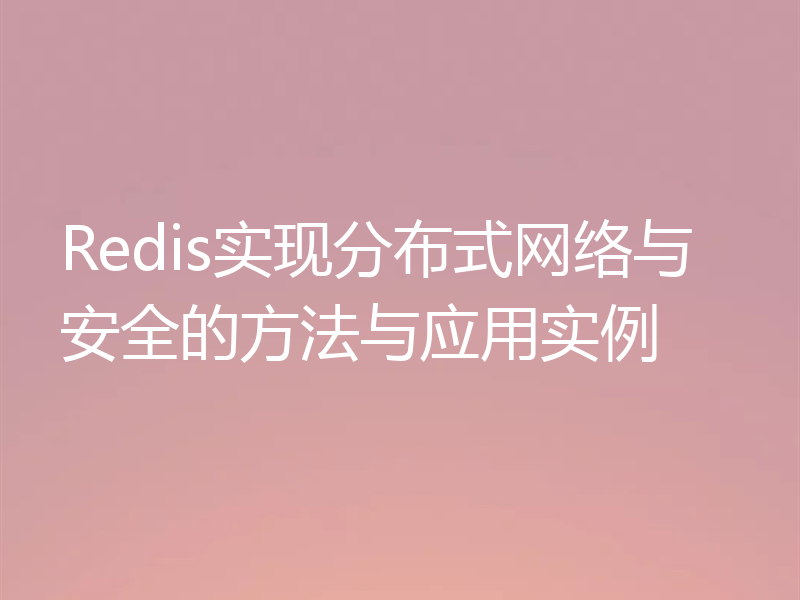 Redis实现分布式网络与安全的方法与应用实例