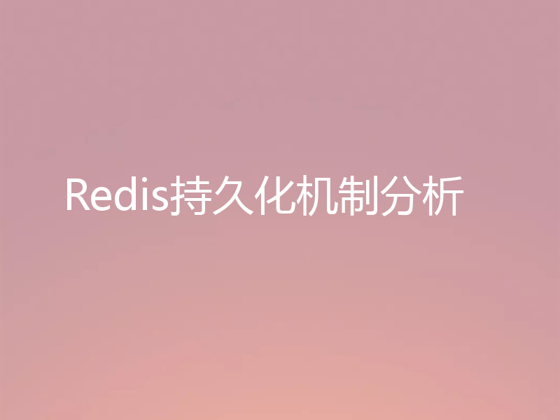 Redis持久化机制分析