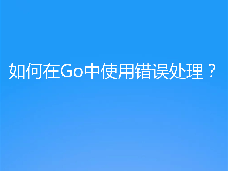 如何在Go中使用错误处理？
