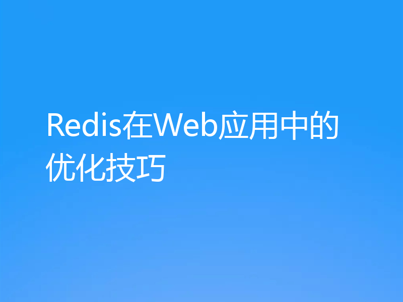 Redis在Web应用中的优化技巧