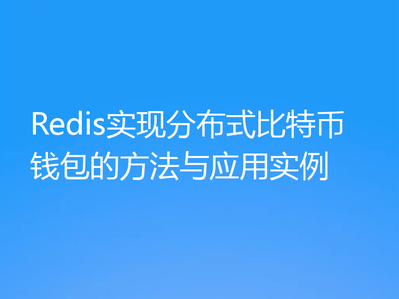 Redis实现分布式比特币钱包的方法与应用实例