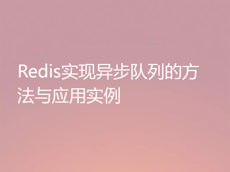 Redis实现异步队列的方法与应用实例