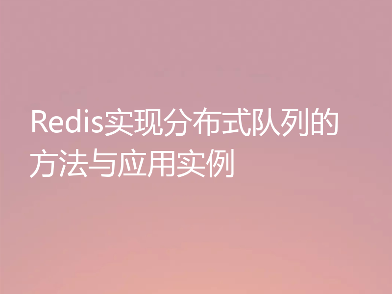 Redis实现分布式队列的方法与应用实例