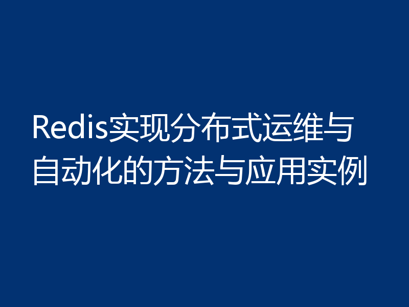 Redis实现分布式运维与自动化的方法与应用实例