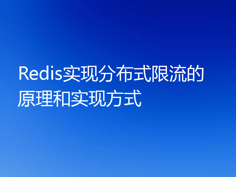 Redis实现分布式限流的原理和实现方式