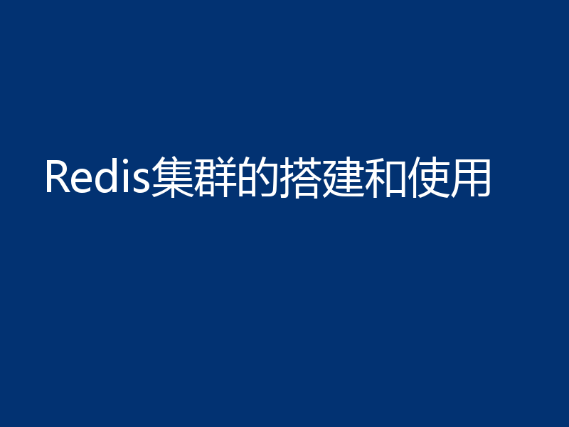 Redis集群的搭建和使用