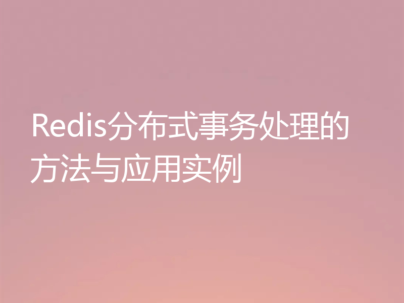 Redis分布式事务处理的方法与应用实例