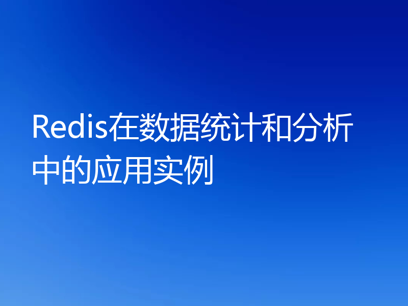 Redis在数据统计和分析中的应用实例