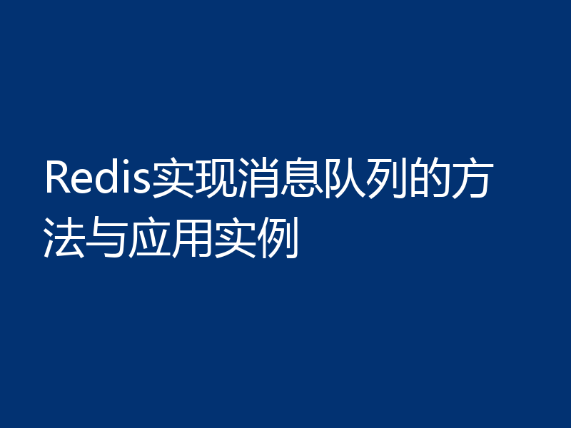 Redis实现消息队列的方法与应用实例