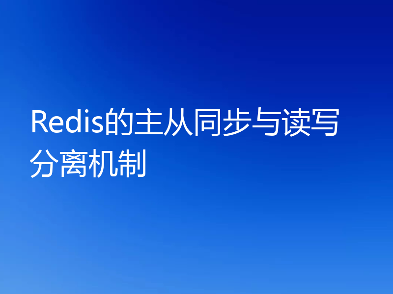 Redis的主从同步与读写分离机制