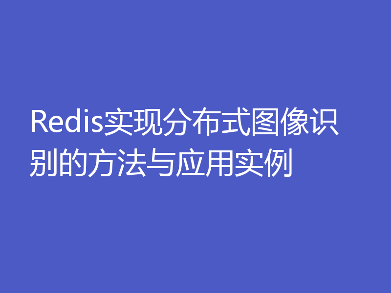 Redis实现分布式图像识别的方法与应用实例