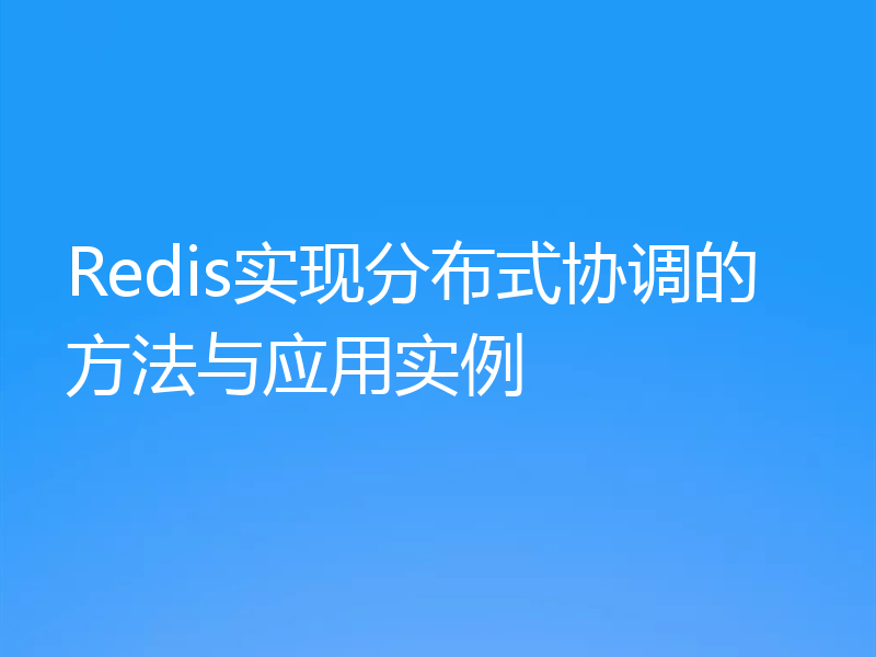 Redis实现分布式协调的方法与应用实例