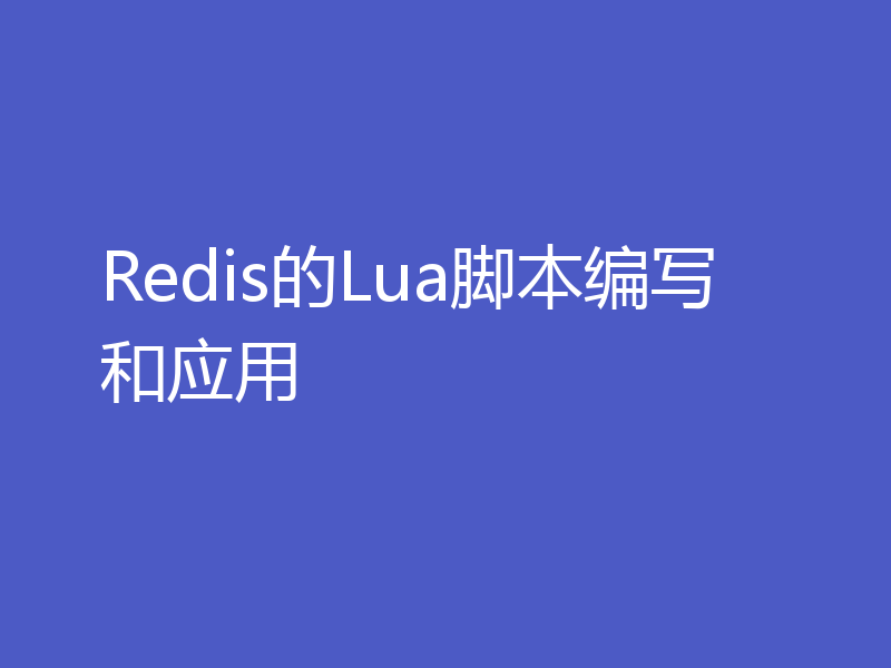 Redis的Lua脚本编写和应用