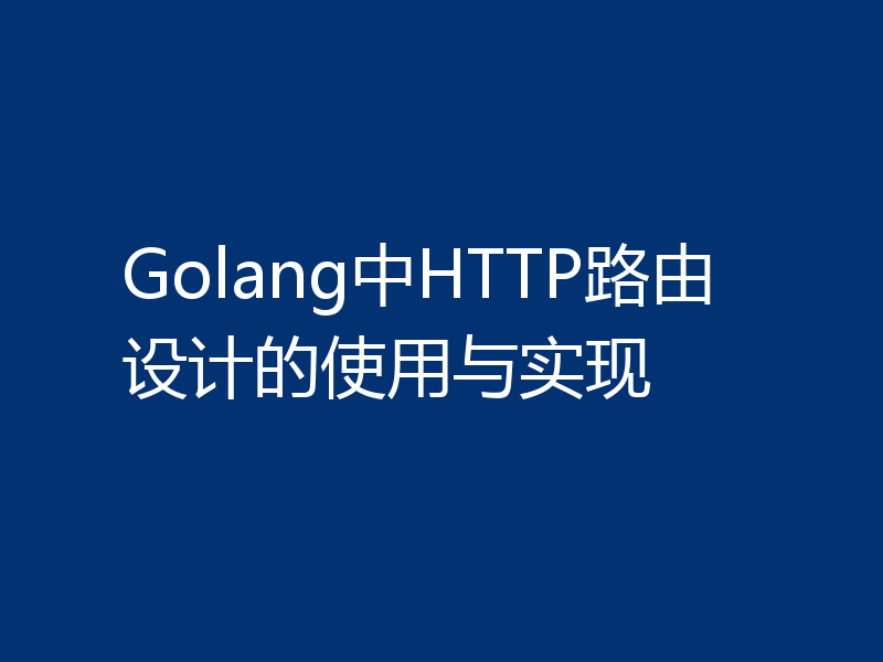 Golang中HTTP路由设计的使用与实现