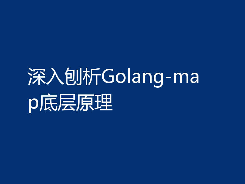 深入刨析Golang-map底层原理