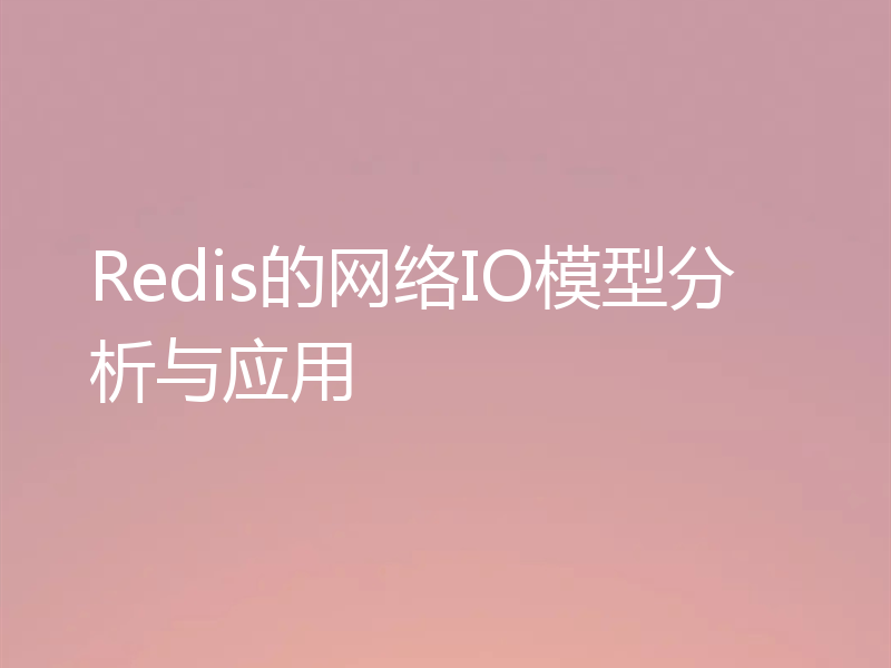 Redis的网络IO模型分析与应用