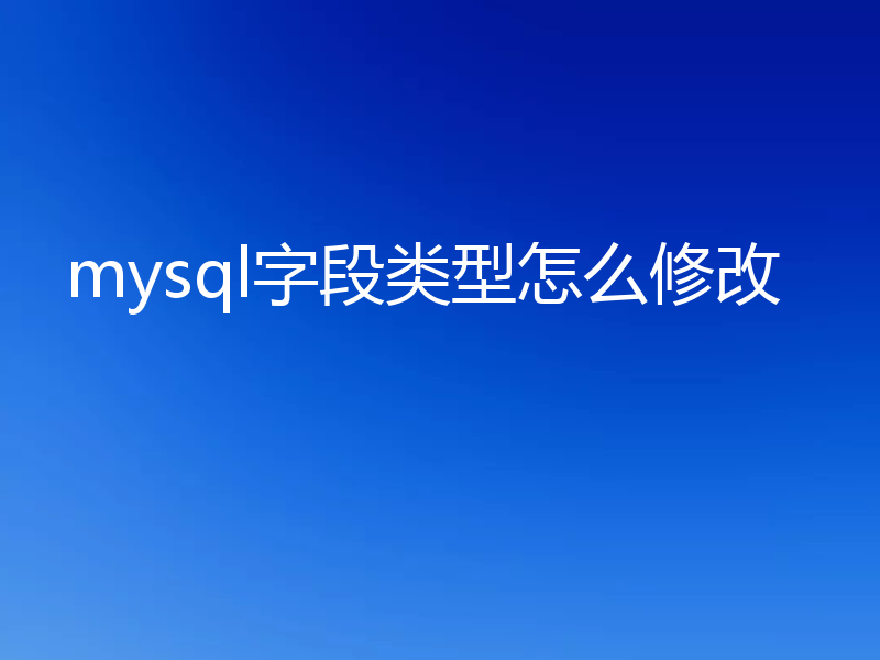 mysql字段类型怎么修改