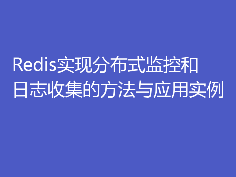 Redis实现分布式监控和日志收集的方法与应用实例