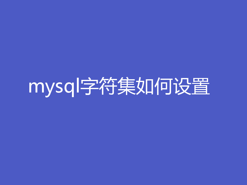 mysql字符集如何设置