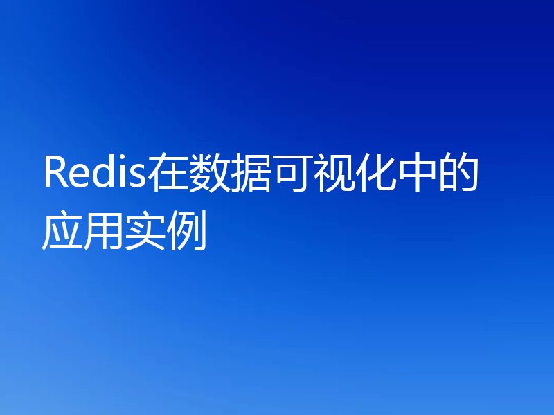 Redis在数据可视化中的应用实例
