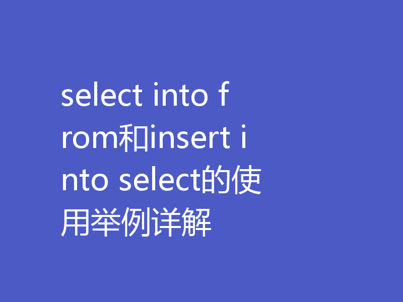 select into from和insert into select的使用举例详解