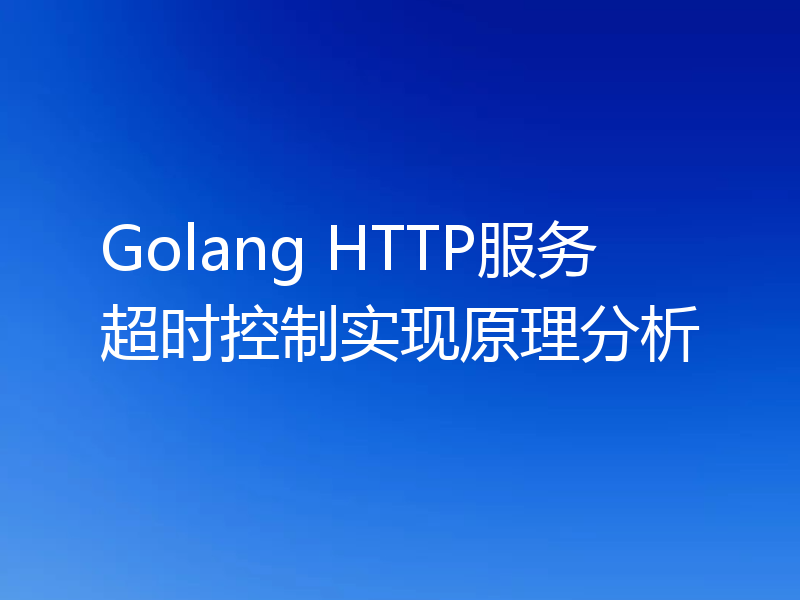 Golang HTTP服务超时控制实现原理分析
