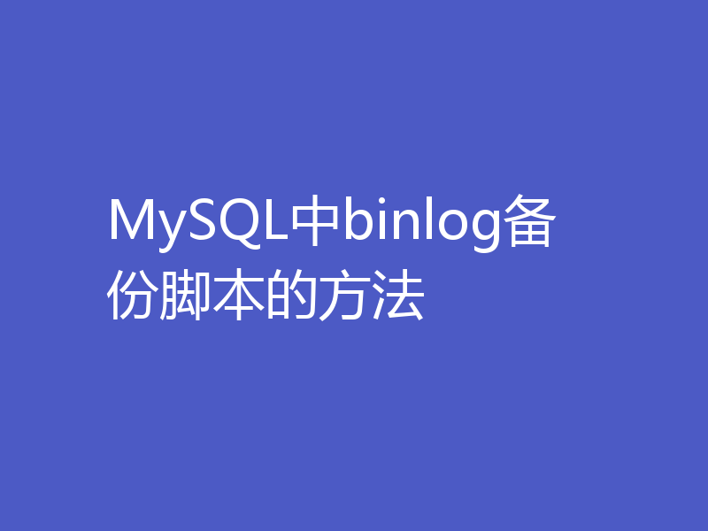 MySQL中binlog备份脚本的方法