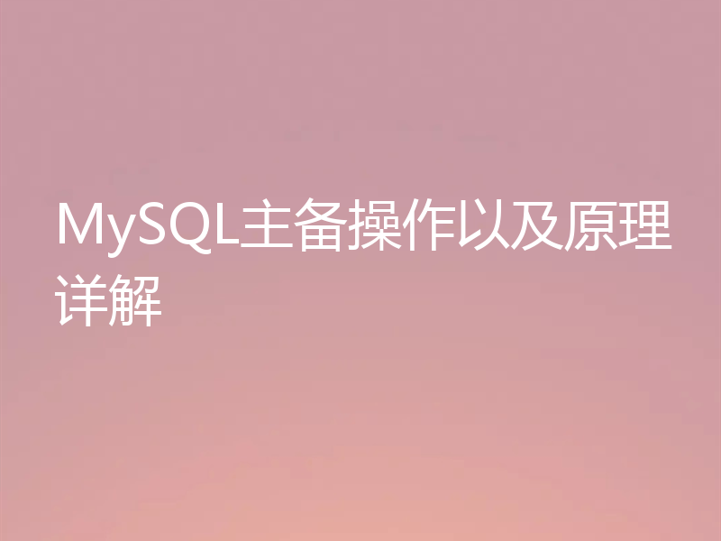 MySQL主备操作以及原理详解
