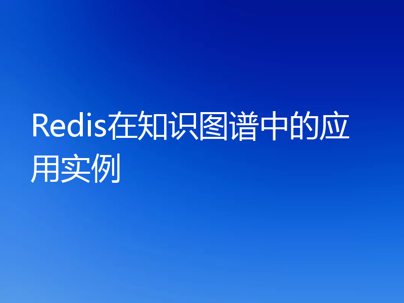 Redis在知识图谱中的应用实例