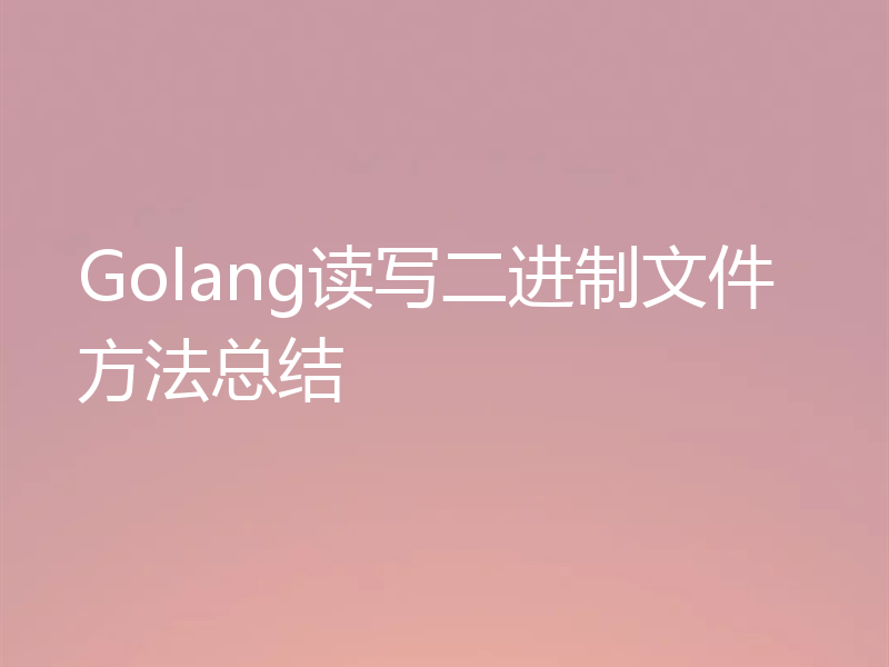 Golang读写二进制文件方法总结