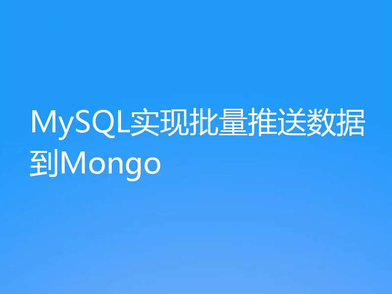 MySQL实现批量推送数据到Mongo