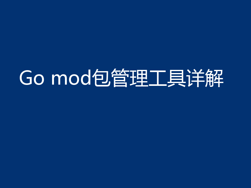 Go mod包管理工具详解