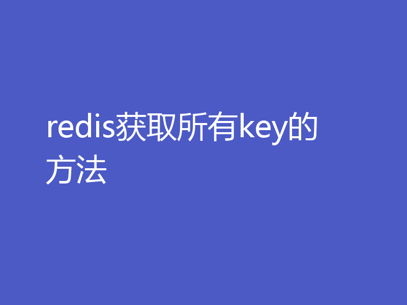 redis获取所有key的方法