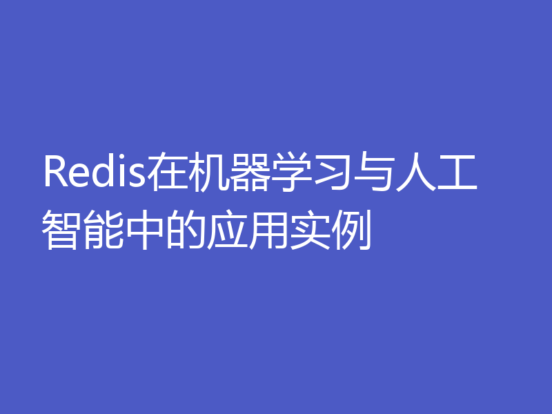 Redis在机器学习与人工智能中的应用实例