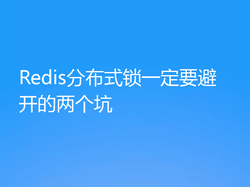 Redis分布式锁一定要避开的两个坑