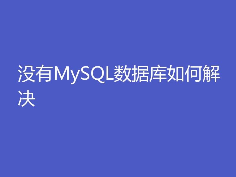 没有MySQL数据库如何解决