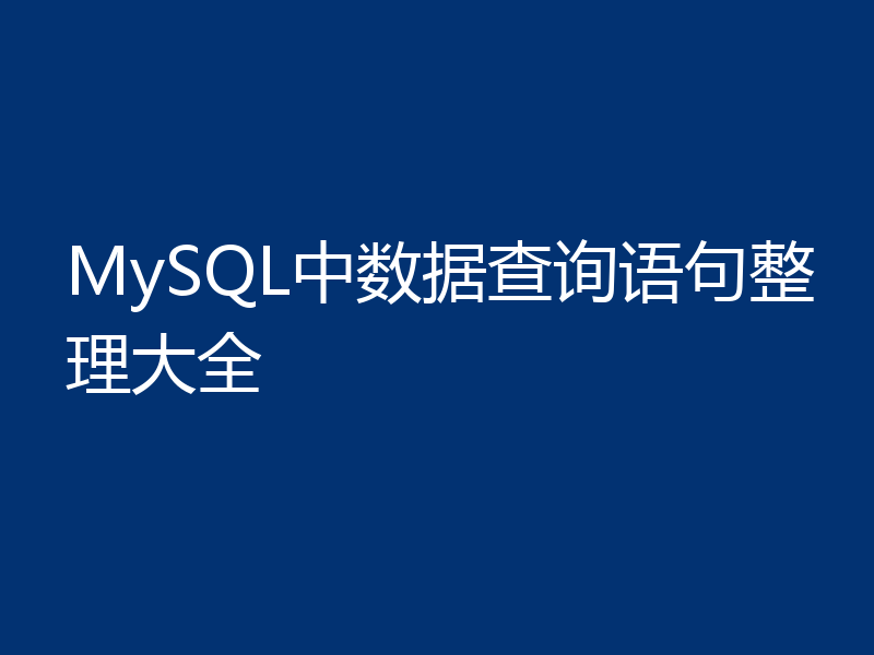 MySQL中数据查询语句整理大全