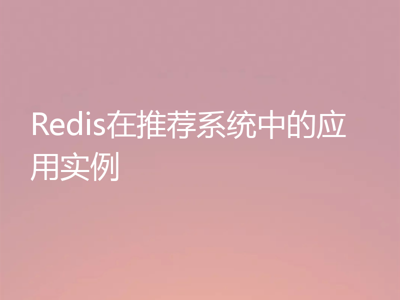 Redis在推荐系统中的应用实例