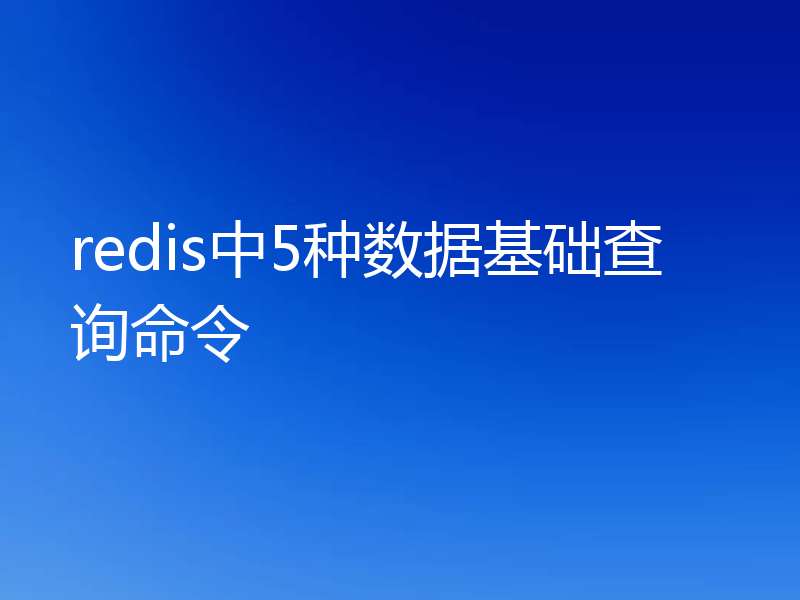 redis中5种数据基础查询命令