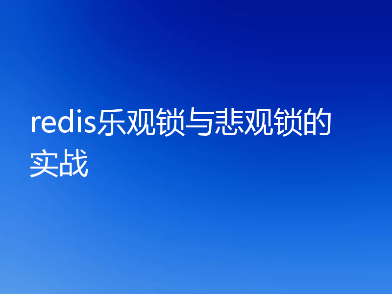 redis乐观锁与悲观锁的实战 