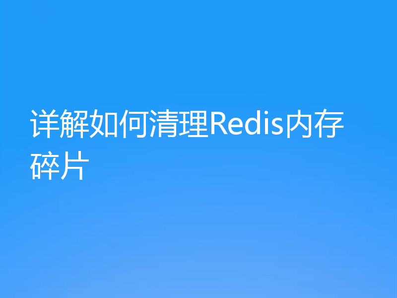 详解如何清理Redis内存碎片