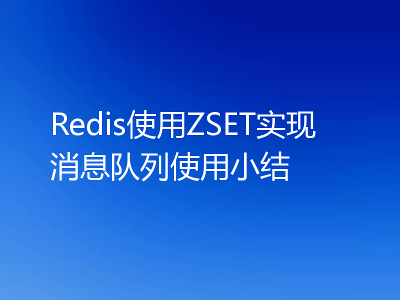 Redis使用ZSET实现消息队列使用小结