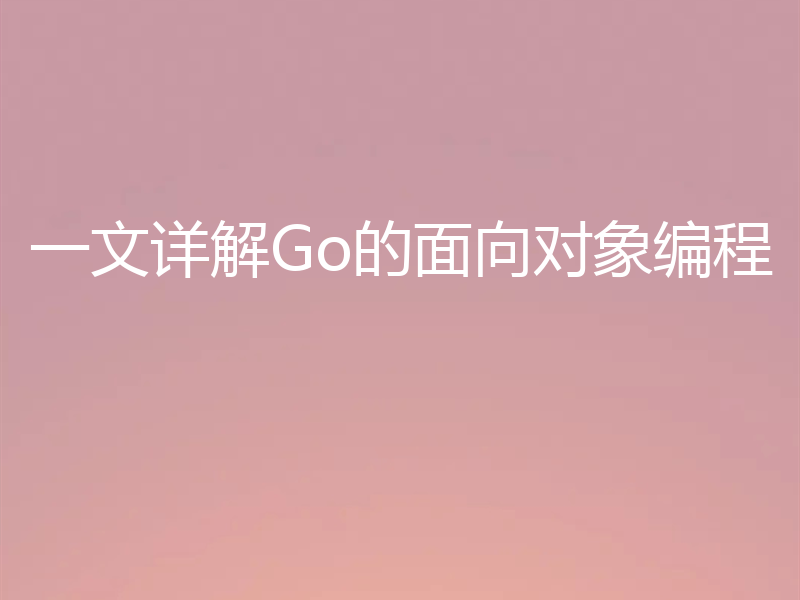 一文详解Go的面向对象编程