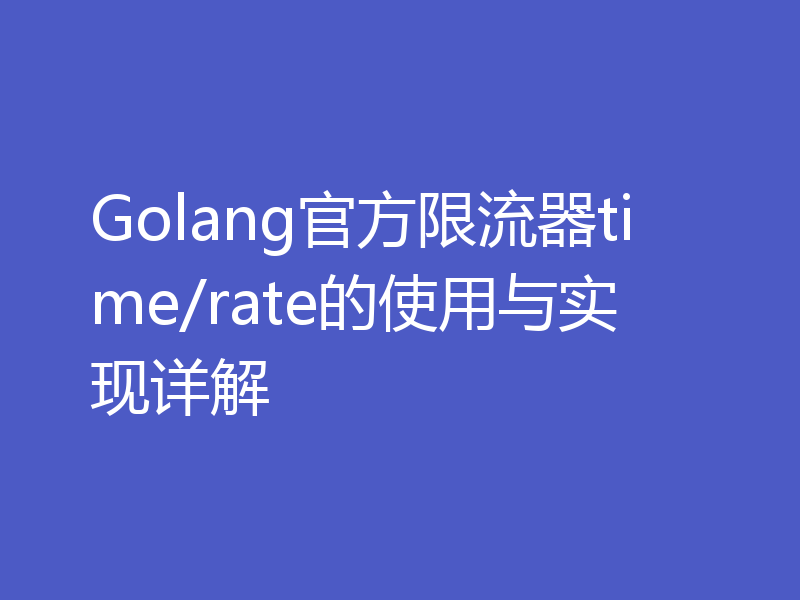 Golang官方限流器time/rate的使用与实现详解