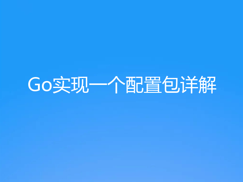 Go实现一个配置包详解