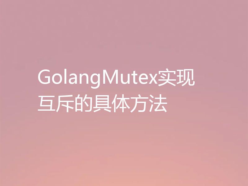GolangMutex实现互斥的具体方法