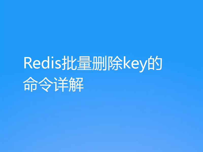 Redis批量删除key的命令详解